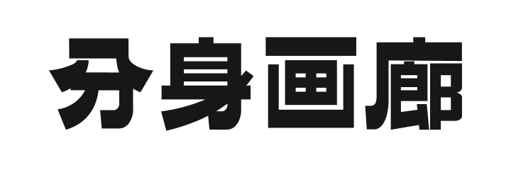 分身画廊